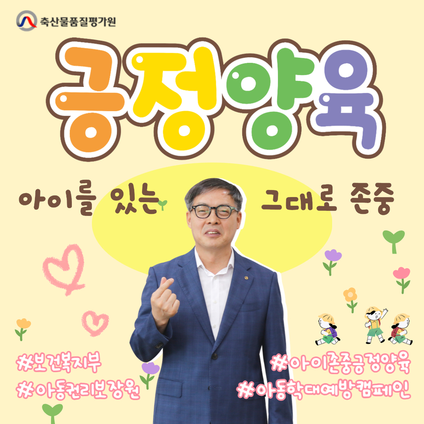‘아동학대 예방 릴레이 캠페인’에 동참한 박병홍 축산물품질평가원장