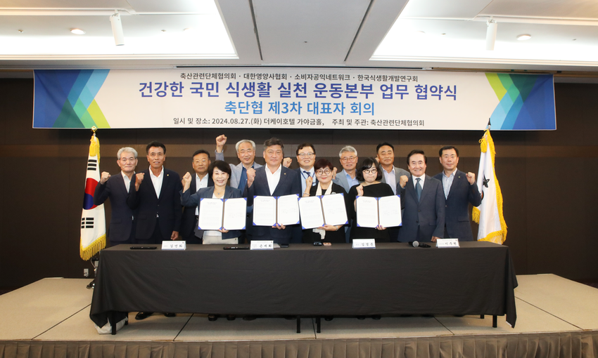  축산관련단체협의회(회장 손세희)는 8월 27일 서울 더케이호텔 가야금홀에서 (사)소비자공익네트워크, (사)한국식생활개발연구회, (사)대한영양사협회와 '건강한 국민 식생활 실천 운동본부' 업무협약을 체결하고 기념사진을 함께했다.