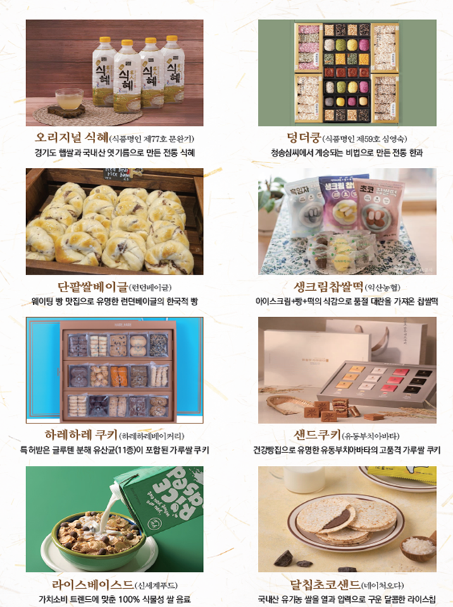 국무회의 사전 시식 제품 (쌀 가공제품)