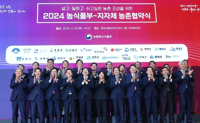 중기부 등 4개 정부 부처가 지방소멸 위기에 대응하기 위해 시군구 연고사업 육성사업의 협업구조를 추진한다. < 사진 설명 : 송미령 농림축산식품부 장관이 지난 4월 25일 세종컨벤션센터에서 22개 시·군과 ‘농촌협약식’ 체결했다 >