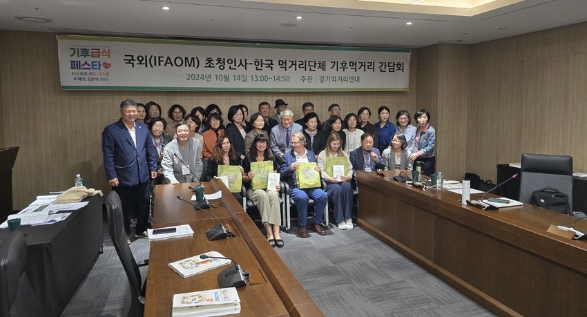 IFAOM 국외 초청인사들과 한국 (경기) 친환경 농업 · 먹거리 관련 시민사회 단체와의 교류를 통한 관계 형성을 위한 간담회를 가진후 기념촬영을 하고 있는 모습 