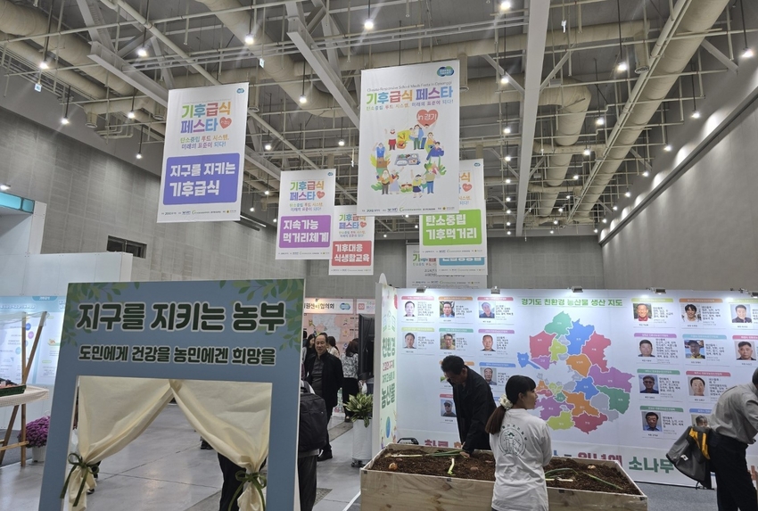 경기도가 주최하며, 경기도농수산진흥원, 경기도친환경농업인연합회, 경기 먹거리연대가 공동으로 주관한 ‘기후급식 페스타 인(In) 경기’ 행사가 지난 13일부터 15일까지 수원 컨벤션 센터에서 성황리에 마쳤다.