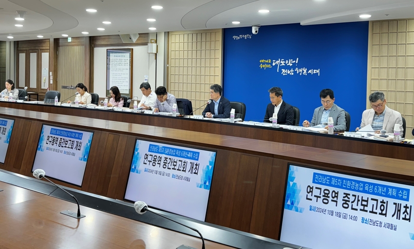 전남도는 제5차 친환경농업 육성 6개년(2025~2030년)계획 수립 연구용역 중간보고회를 18일 도청에서 개최했다.