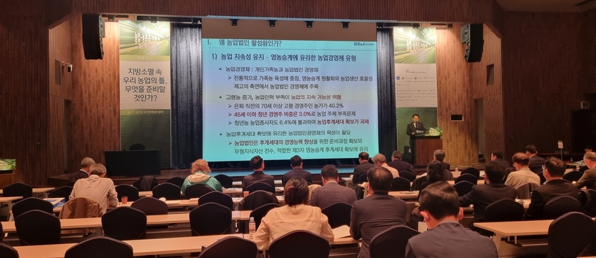 황의식 GS&J 농정혁신연구원장은 “ 새로운 농업경영체 틀, 농업법인 활성화를 위한 정책과제”란 주제 발표를 하고 있다.