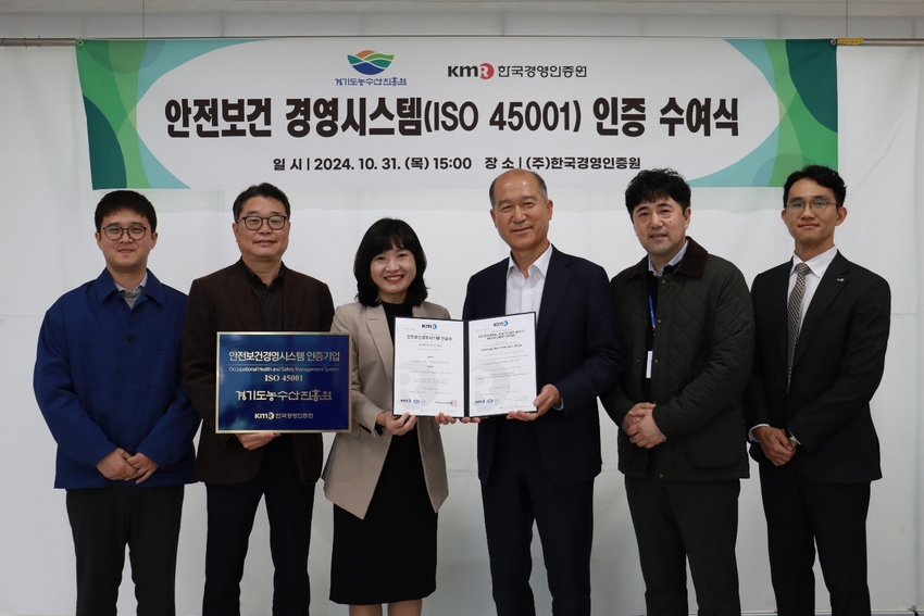 촤창수 경기도 농수산진흥원장이 지난달 31일 한국경영인증원 관계자들과 기념촬영을 하고 있다. 