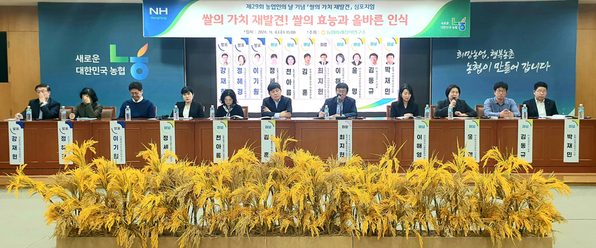 농협중앙회(회장 강호동) 미래전략연구소는 6일 농협본관에서 ‘ 쌀의 가치 재발견, 쌀의 효능과 올바른 인식’을 주제로 「제29회 농업인의 날 기념 심포지엄」을 개최했다.