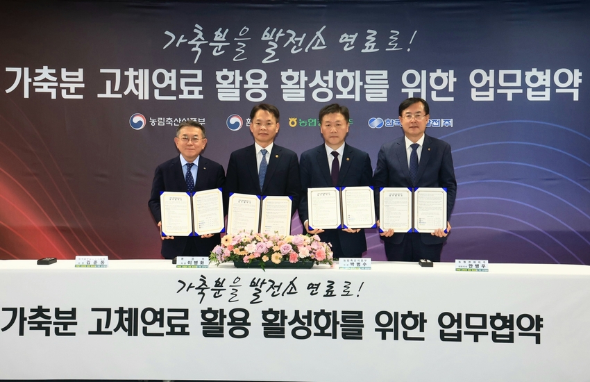  사진설명 > 농식품부(박범수 차관)는 8일 오후 NH농협카드 본사에서 환경부(이병화 차관), 농협경제지주(안병우 대표이사), 한국남부발전(김준동 사장)과 함께 가축분을 활용한 고체연료 활용 활성화를 위한 업무협약을 체결하였다. 