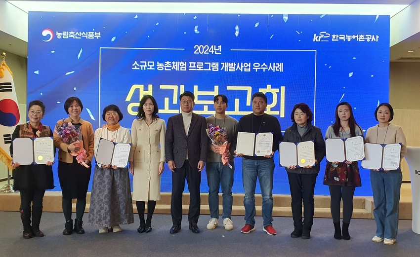 < 사진설명 > <br>
농식품부는 5일 오전 서울에서 "2024년 소규모 농촌체험 프로그램 개발 지원사업" 성과를 공유하고 우수 사례를 시상하는 성과보고회를 개최했다. 사진은 성과보고회 후 참가자들과 기념사진 (왼쪽에서 네번째는 농식품부 김고은 농촌경제과장, 다섯번째는 농어촌자원개발원 박홍식 도농교류센터장)