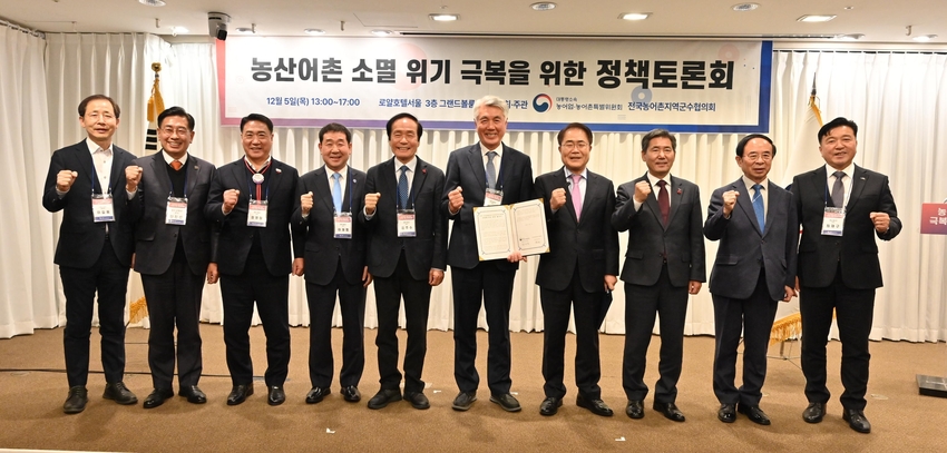 대통령소속 농어업 · 농어촌특별위원회(이하 농어업위, 위원장 장태평)는 12월 5일(목) 로얄호텔서울에서 전국농어촌지역군수협의회(이하 협의회, 회장 최승준, 강원도 정선군수)와 공동으로 농산어촌 소멸 위기 극복을 위한 정책토론회를 성황리에 개최했다.