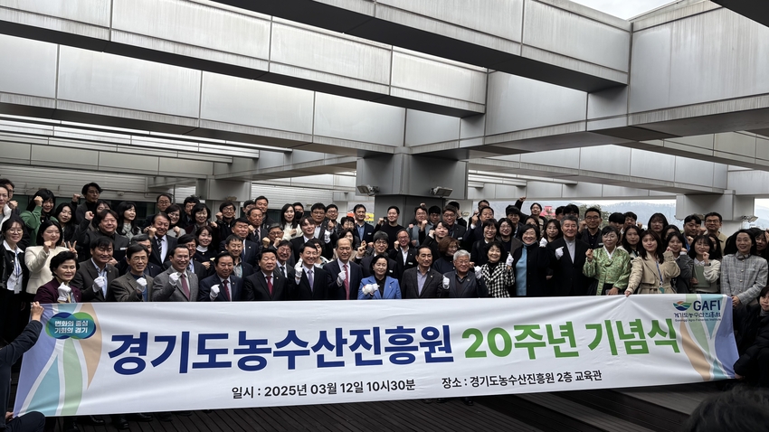 경기도농수산진흥원 20주년 기념식 행사를 마친 후 참석자들이 단체 기념촬영을 하고 있는 모습 