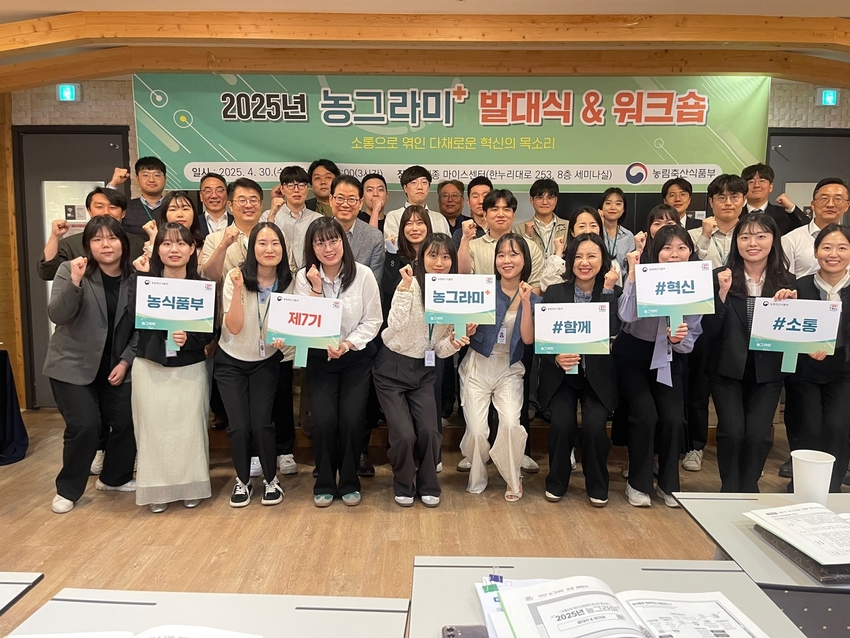 농식품부는 「 2025년 제7기 농식품 혁신 어벤져스」 발대식 및 워크숍을 개최했다. 