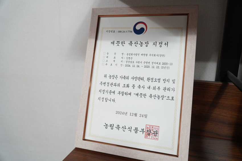 (사진: 2024년 ‘깨끗한 축산농장’으로 지정된 대명팜)
