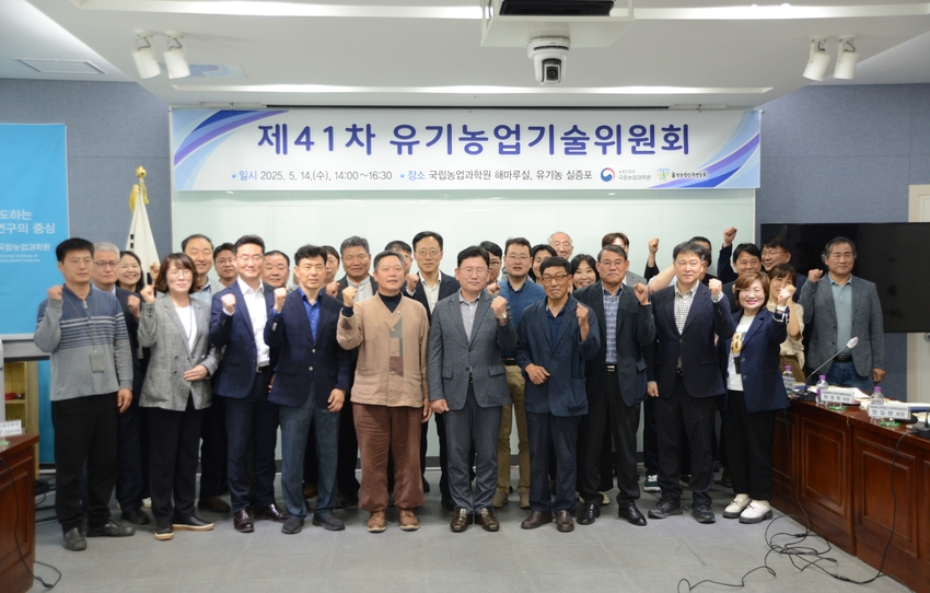 지난 5월14일 농촌진흥청과 / 환경농업단체연합회가 국립농업과학원에서 공동으로 개최한 제41차 유기농업기술위원회가 있었다. 