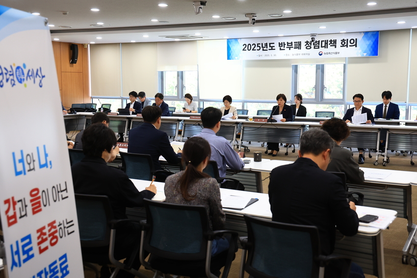 2025년 5월 30일(금) 오전에 정부세종청사에서 농식품부 국장급 이상 고위공무원과 소속기관장이 참석한 가운데 ‘2025년 반부패 청렴대책’ 회의가 있었다.
