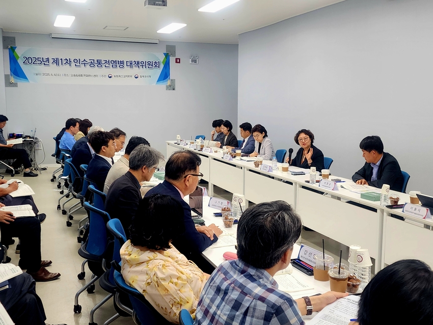 2025년 제1차 인수공통감염병 대책위원회 회의 장면 