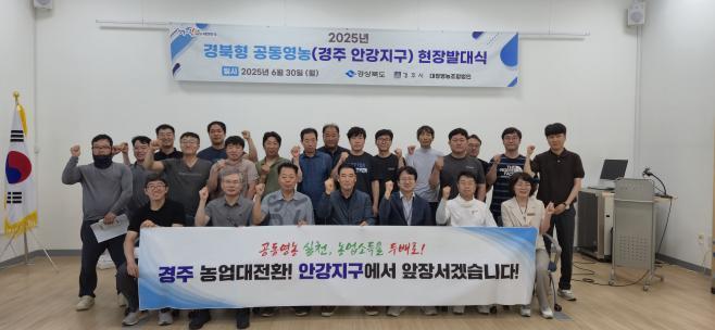 6월 30일 경주 안강지구에서 경북형 공동영농 현장 발대식 행사를 가졌다.