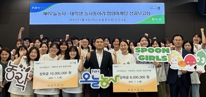 농협중앙회(회장 강호동) 디지털전략부는 7월 3일(목) 서울 중구 농협중앙회 신관에서 대학생 농사동아리와 4개월간 진행한 협업마케팅 활동을 마무리하는 행사를 개최했다고 밝혔다.