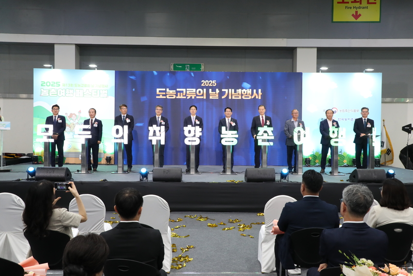 2025. 7. 4. aT센터 1전시장에서 강형석 농림축산식품부 차관, 김인중 사장 등이 2025 도농교류의 날 기념식 및 농촌여행 페스티벌에 참석했다.
