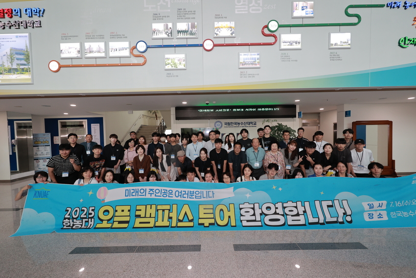 한국농수산대학교(총장 이주명, 이하 한농대)는 7월 16일(수) 전북 전주 소재 한국농수산대학교 캠퍼스에서 ‘26학년도 입시 및 대학 이미지 홍보 등을 위해 ‘2025 한농대 오픈 캠퍼스 투어’를 개최했다.