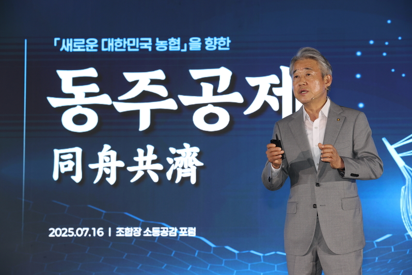 강호동 농협회장은 16일 2025 조합장 소통공감 포럼에서 전국 농·축협 조합장들과 동주공제(同舟共濟)의 정신을 바탕으로 더 큰 변화와 혁신을 통해 새로운 대한민국 농협을 만드는데 최선을 다하겠다고 밝혔다. 