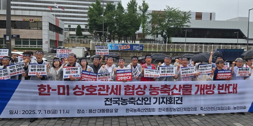 한국농축산연합회와 한국종합농업단체협의회, 축산관련단체협의회, 농민의길 등 농축산업 단체들은 지난 18일 용산 대통령실 앞에서 공동 기자회견을 열어 " 농업인의 양해와 동의 없이 농축산물 관세, 비관세 장벽을 허문다면 절대 간과하지 않을 것이다 "고 밝혔다. 