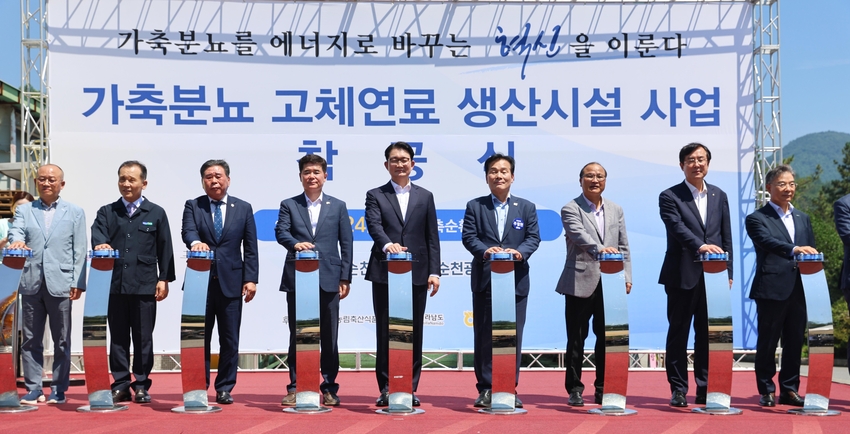 지난 7월 24일 오전 순천광양축협 가축분뇨 자원화시설에서 가축분 고체연료 생산시설 착공식이 열렸다.