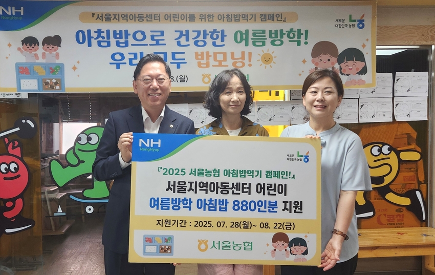  농협 서울본부(본부장 맹석인)는 서울 지역아동센터 아침돌봄 어린이에게 여름방학 기간 아침밥을 제공하는『아침밥으로 건강한 여름방학! 밥모닝 캠페인!』을 28일부터 한 달 간 실시한다.