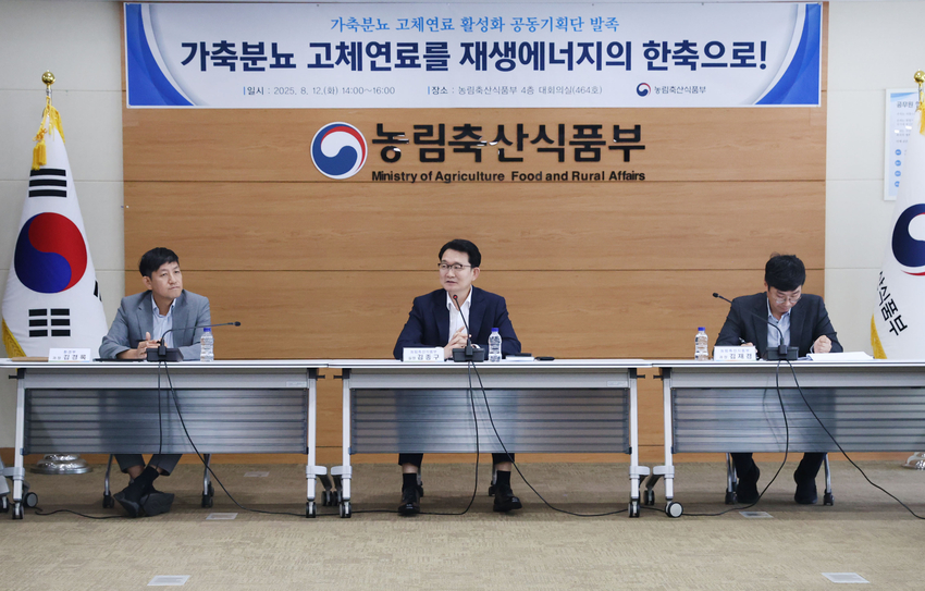 농림축산식품부(장관 송미령, 이하 농식품부)와 환경부(장관 김성환), 산업통상자원부는 지자체, 발전사, 연구기관 등 총 18개 기관이 참여하는 ‘가축분뇨 고체연료 활성화 공동기획단’(이하 공동기획단)을 8월 12일(화) 공식 출범했다