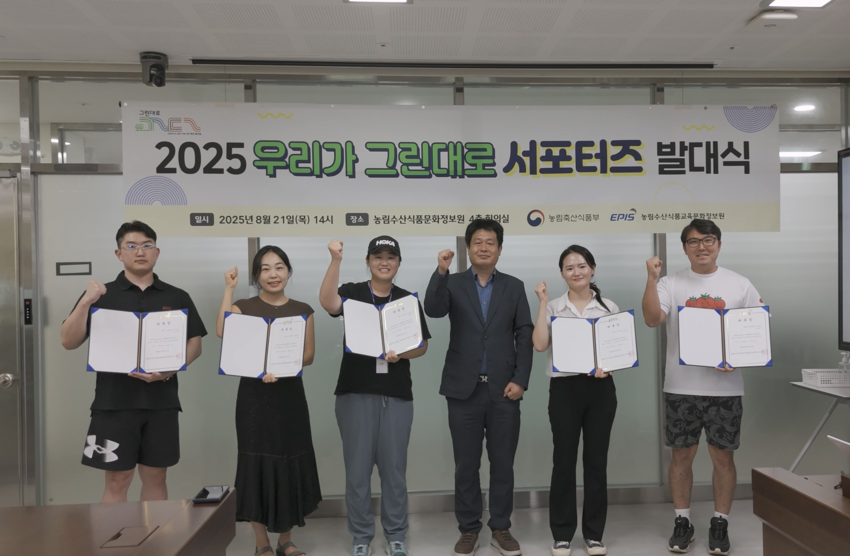  농림수산식품교육문화정보원(원장 윤동진, 이하 농정원)은 8월 21일(목) 14시, 농정원 본사(세종시 반곡동 소재)에서 귀농귀촌 통합플랫폼 ‘그린대로’의 활성화를 위한 ‘우리가 그린대로 제3기 서포터즈’ 발대식을 개최했다.