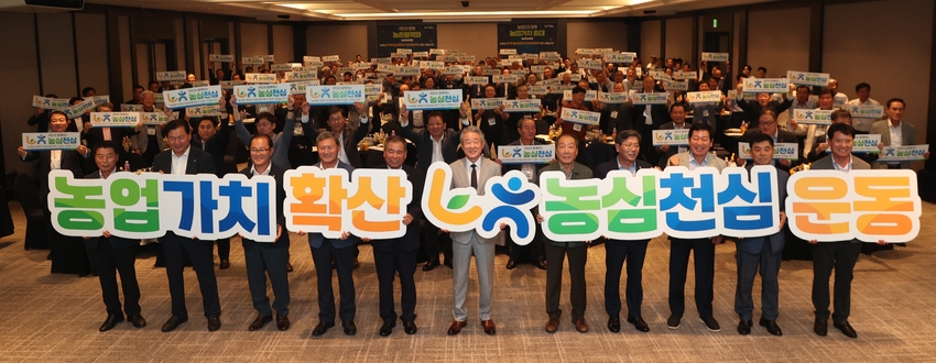 참석자들은 농부의 마음이 하늘의 뜻’이라는 슬로건의「농심천심운동」확산에 앞장설 것을 다짐했다