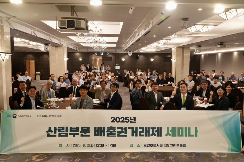 한국임업진흥원(원장 최무열)은 9월 2일(화), 서울 로얄호텔에서 「2025 산림부문 배출권거래제 세미나」를 개최했다.