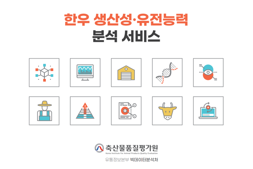 한우 생산성·유전능력 분석 서비스 매뉴얼 표지