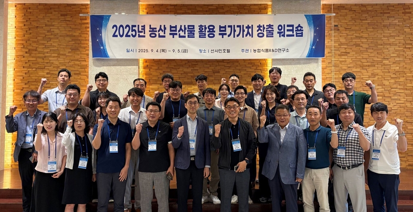 농협 경제지주 식품R&D연구소는 지난 4일부터 이틀간 대전광역시에서「2025년 농산 부산물 활용 부가가치 창출 워크숍」을 개최했다