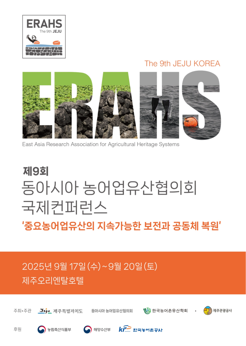 타이틀 로고의 배경에 제주밭담과 제주해녀의 이미지를 반영하여 제9회 컨퍼런스의 개최지의 정체성과 농어업유산의 상징성을 시각적으로 표현<br>
여유와 풍요, 포용을 상징하는 키컬러 사용<br>
- (주황색) 수확의 계절 가을, 귤 등<br>
- (초록색) 바람이 섞인 듯한 낮은 채도의 밭담들녁<br>
두 테마의 독립적인 인상을 부각하기 위해 컬러와 흑백조의 대비를 적용<br>
- (태왁) 포인트 컬러인 오렌지로 강조<br>
- (바다) 제주돌담과 연계한 짙은 회색의 흑백 톤으로 표현하여 시각적 대비 극대화