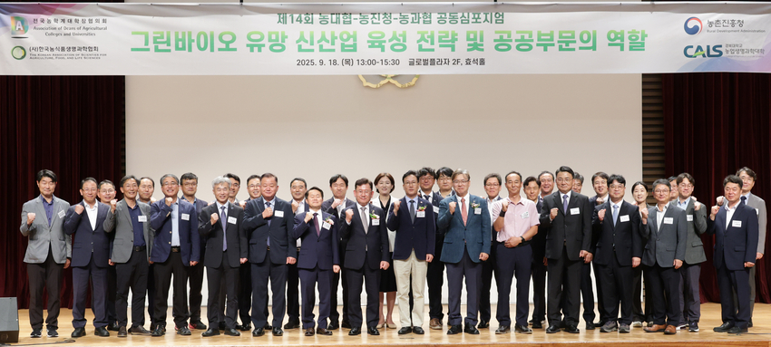 9월 18일, 경북대학교 글로벌플라자 효석홀에서 ‘2025년 농진청-농대협-농과협 공동 학술 토론회(심포지엄)’이 개최됐다. 학술토론회 참석자들이 단체사진을 촬영하고 있다. 
