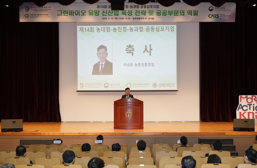 <사진설명> 이승돈 농촌진흥청장은 18일 경북대학교에서 열린 ‘농촌진흥청·전국농학계대학장협의회·한국농식품생명과학협회 공동 심포지엄’에 참석해 축사를 하고 있다.<br>
<사진=농촌진흥청><br>
