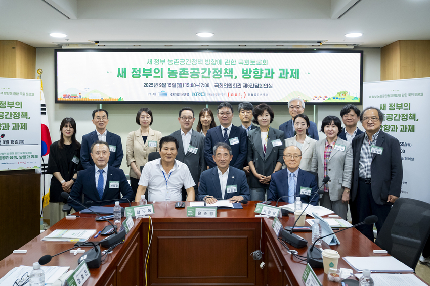  한국농촌경제연구원은 9월 15일 오후 3시 국회의원회관 제6간담회의실에서 윤준병 국회의원, 건축공간연구원과 공동으로 ‘새 정부 농촌공간정책 방향’모색을 위한 국회 토론회를 개최했다. 