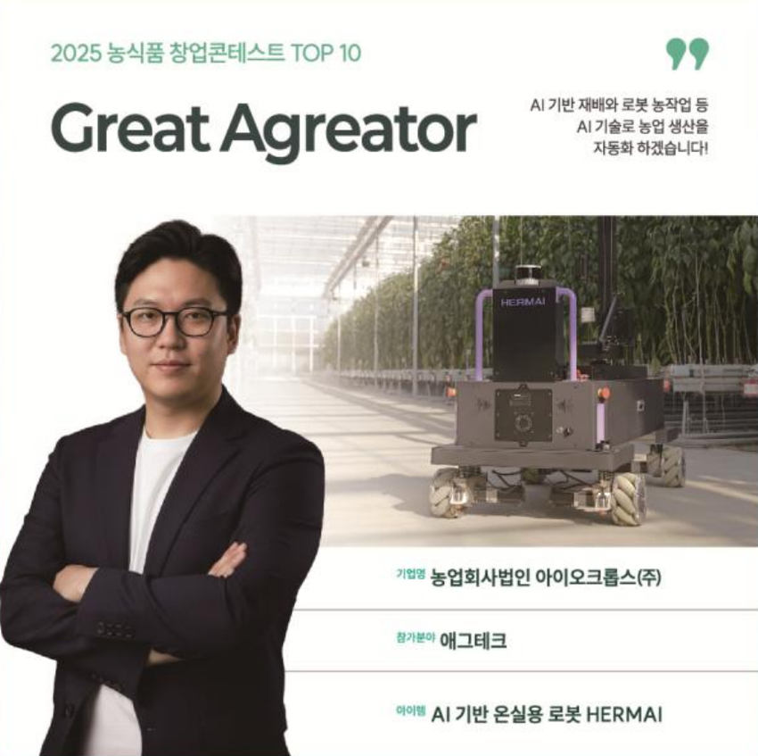 농업회사법인 아이오크롭스 주식회사Great Agreator (경북) 애그테크 AI 기반 온실 자율주행 로봇