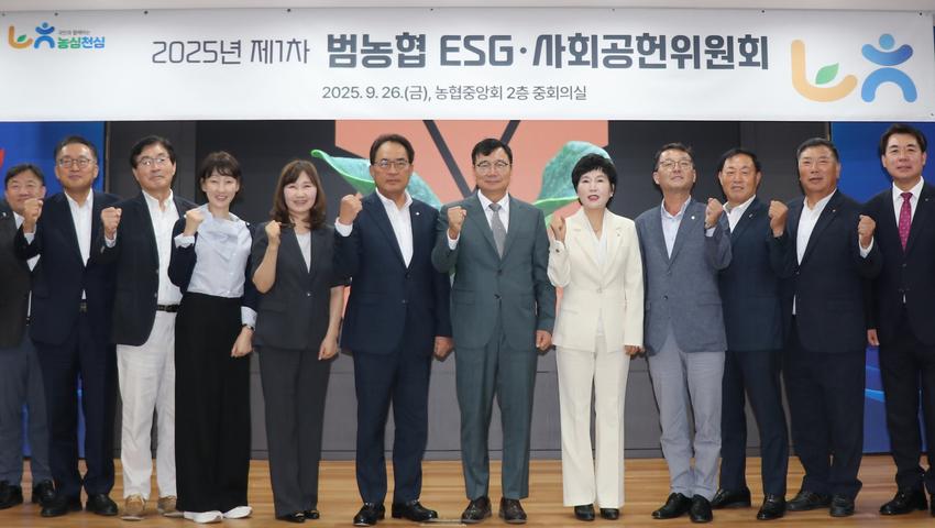  농협중앙회 (회장 강호동)는 지난 26일 서울 중구 본관에서「2025년 제1차 범농협 ESG·사회공헌위원회」를 개최했다고 밝혔다.