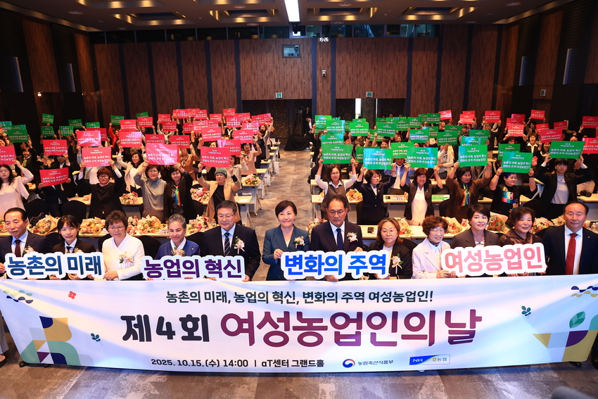 농림축산식품부(장관 송미령, 이하 농식품부)는 농협중앙회, 7개 여성농업인단체와 함께 10월 15일(수) 서울 양재 aT센터에서 제4회 ‘여성농업인의 날’ 기념행사를 개최했다.