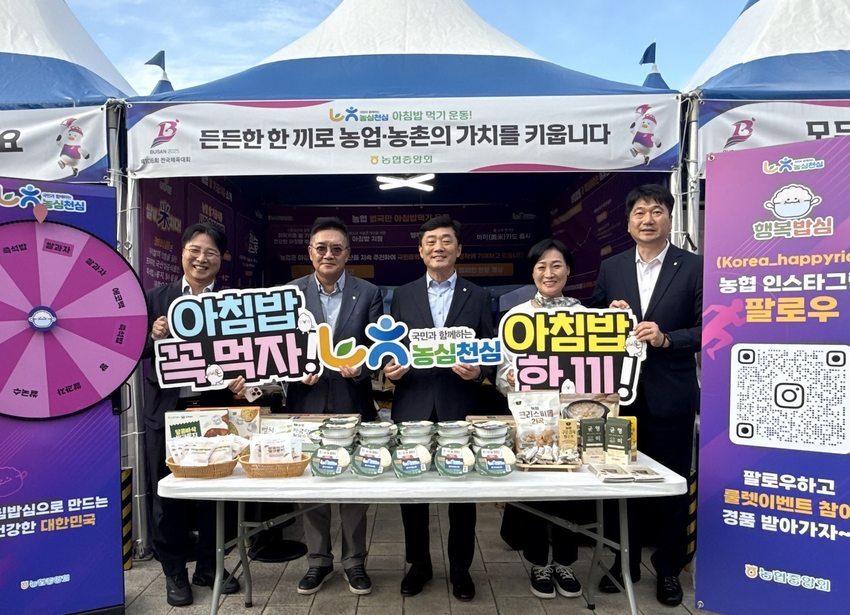 농협(회장 강호동)은 17일부터 7일간 부산에서 열리는 제106회 전국체육대회에서 건강한 식습관 형성을 위한 「농심천심 아침밥 먹기 운동」홍보부스를 운영한다. 