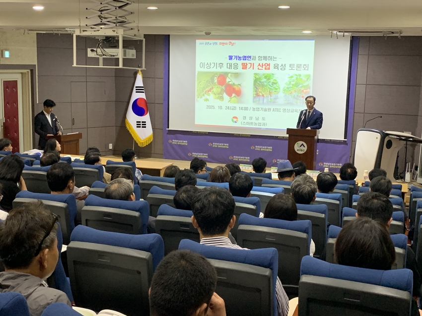 경상남도(도지사 박완수)는 24일 도 농업기술원 ATEC 영상교육장에서 ‘이상기후 대응 딸기 산업 육성 토론회’ 를 개최했다.