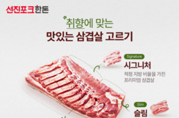 선진과 쿠팡 협업으로 탄생한 ‘시그니처 삼겹살’… 맛으로 증명하는 프리미엄 한돈
