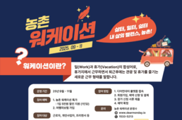 농촌에서 일하며, 쉬며...‘일과 휴식의 조화’ 농촌 워케이션에서 만들어요!