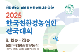양평서 19~20일 친환경농업인 전국대회…탄소중립 실현 힘 모아