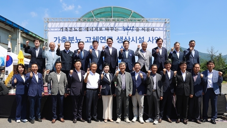 가축분뇨 고체연료로 3.8만가구 전력 공급한다