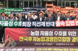 전국후계농업경영인조합장협의회, 「농협 자율성 보장촉구」결의대회 개최