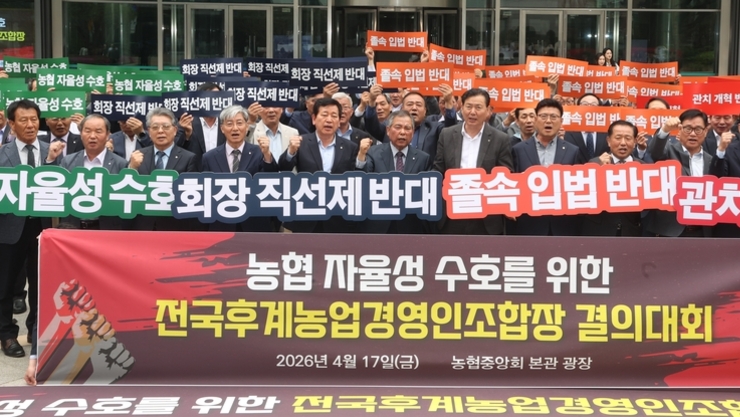 전국후계농업경영인조합장협의회, 농협 자율성 보장촉구